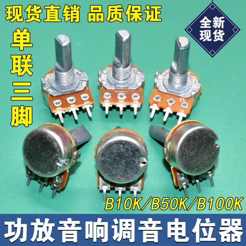 B10K50k100k单联 音响功放音量调音电位计单声道 三脚半轴D形20mm