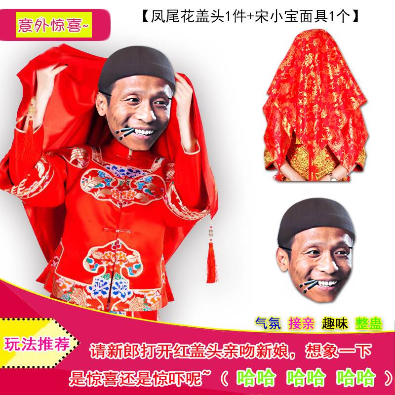 新疆包邮百货哥结婚接亲堵门整人新郎伴郎团搞笑面具新娘红盖头迎