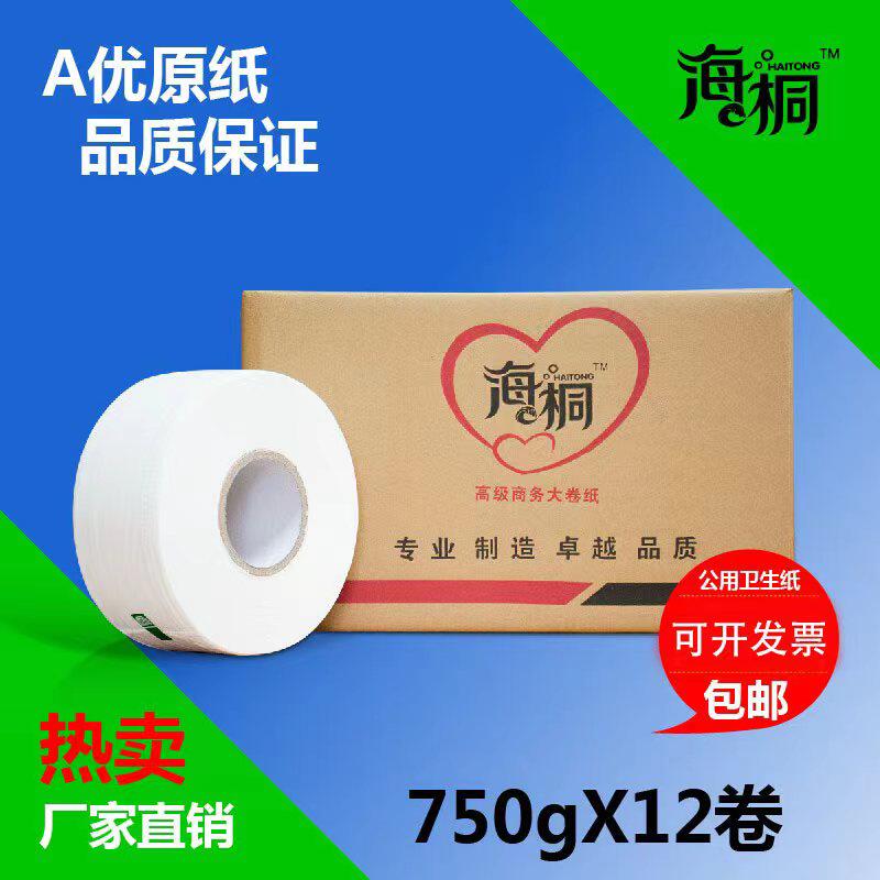 极速海桐750g卫生纸厕所大卷纸大盘纸整箱酒店商务家用厕纸卷筒纸