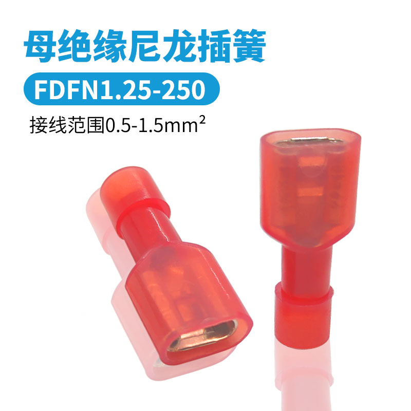 500只 尼龙插簧FDFN1.25-250母头快速全绝缘端子对接头6.3对插头