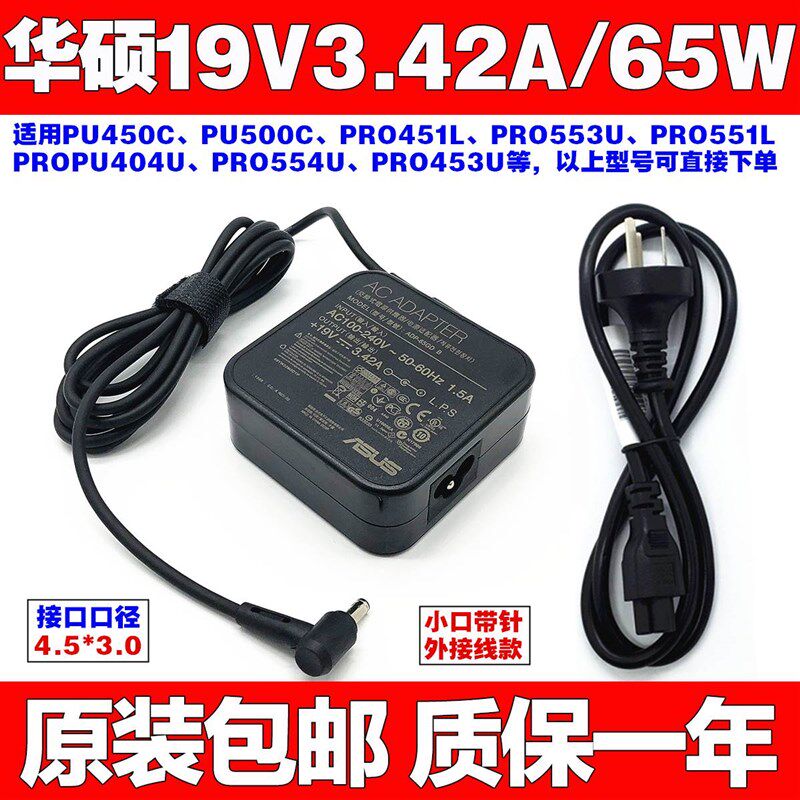 原装华硕PRO5528 PRO552s笔记型电脑电源配接器19V3.42A充电线65W