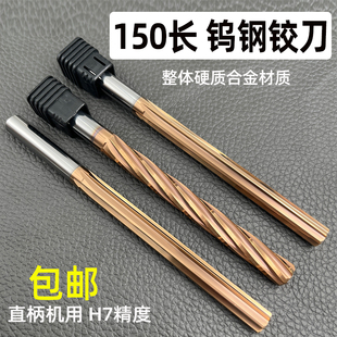高硬度涂层钨钢铰刀加长150mm螺旋直槽整体合金铰刀直柄机用绞刀
