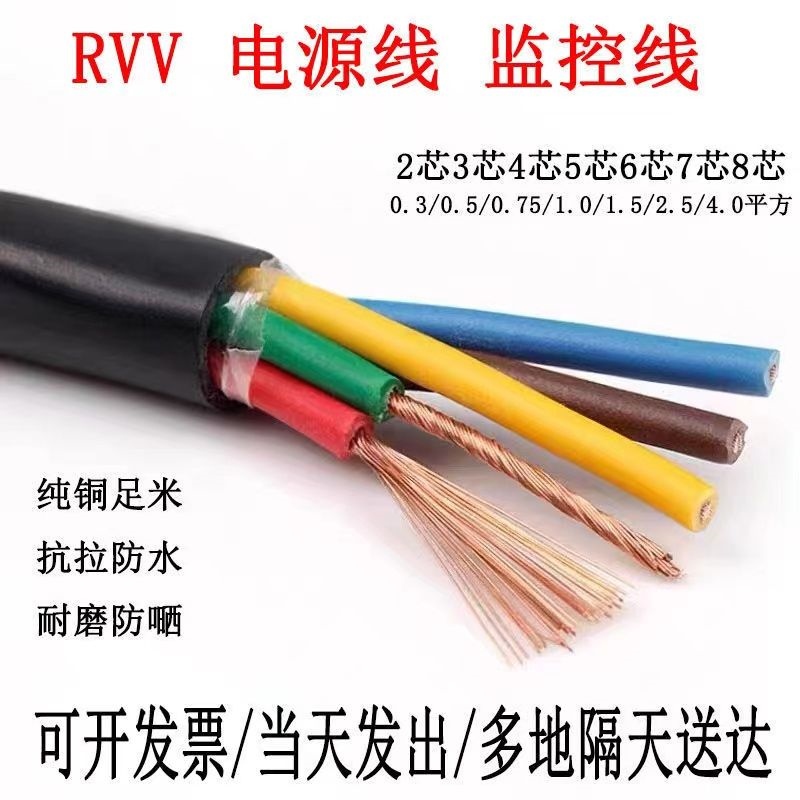 纯铜 RVV 2 3 4 5 6 7 8芯0.5/0.75/1/1.5/2.5平方电源护套线