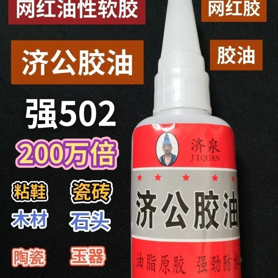 济公胶油(万用胶水)粘鞋子.陶瓷.木材.铁等各种金属.样样俱全.