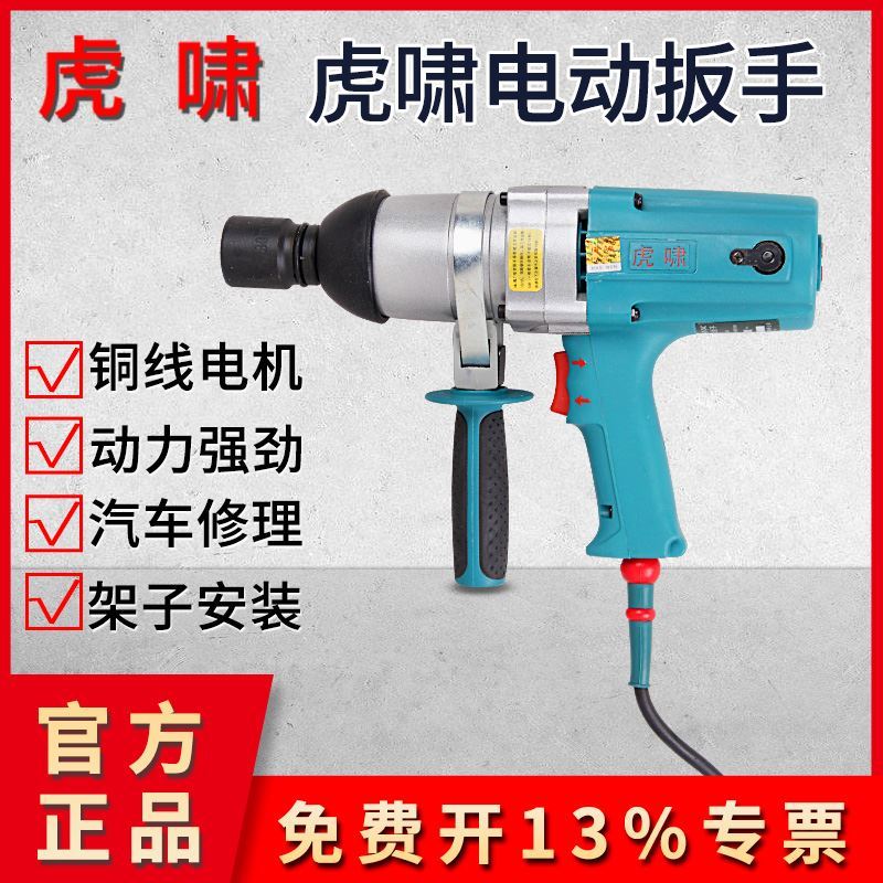 。虎啸电动起子220V扭力扳手 气动扳手扭矩套筒汽修 架子工螺丝拆