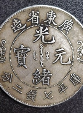 北洋造光绪银元七钱二分银币银元古币大头洋钱可吹响包浆老道