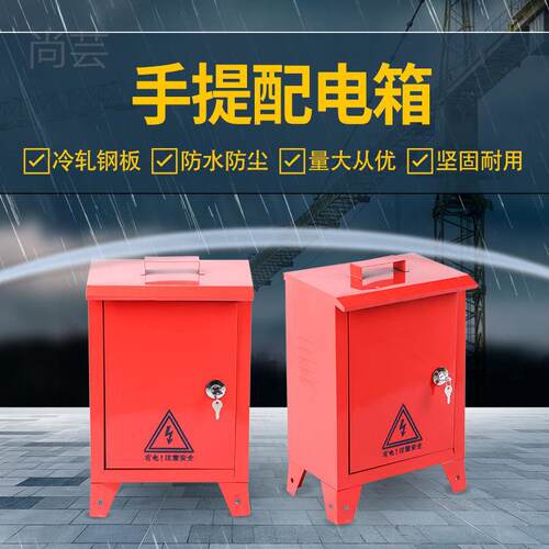 好货尚芸手提配电箱空箱动力箱家用工地室外防水电箱落地三级配电