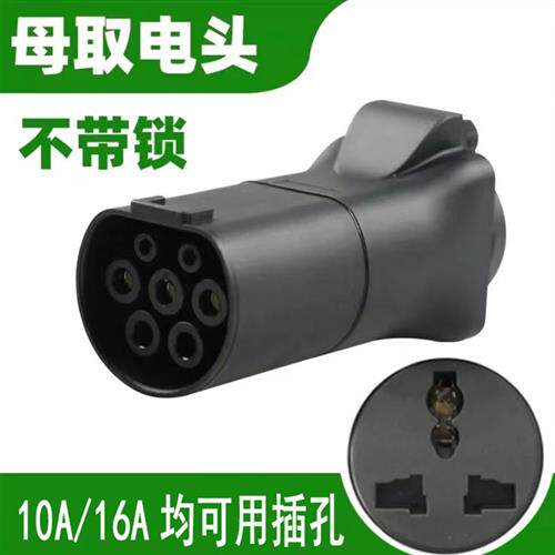 好货充电桩转换头插头220V房车取电器加装改装电动车老人代步车充