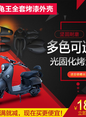 好货小龟外壳欧版小龟全套外壳烤漆配件小龟电动车加长双灯车壳
