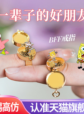 海绵宝宝戒指可旋转派大星bff友谊戒指开口送闺蜜好朋友生物礼物