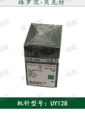 极速德国格罗茨机针 GROZ-BECKERT UY*128 UYX128 绷缝机针 冚车