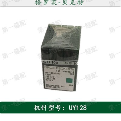 极速德国格罗茨机针 GROZ-BECKERT UY*128 UYX128 绷缝机针 冚车