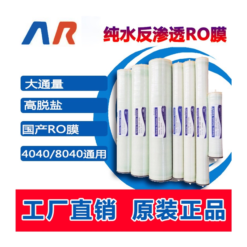 MR 4040/8040/工业RO膜苦咸水卷式膜元件 4寸/8寸RO反渗透膜滤芯