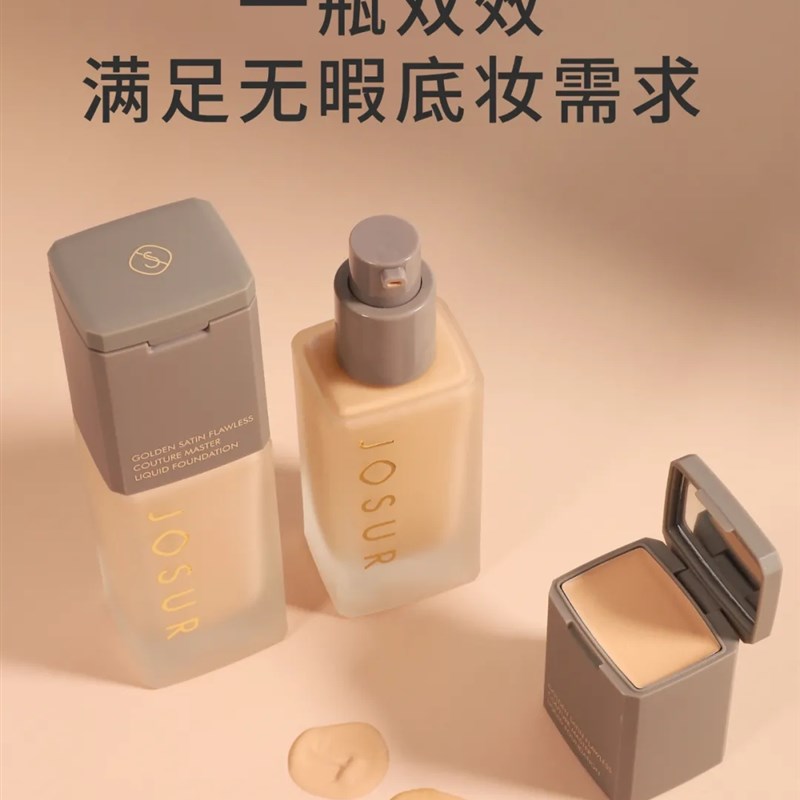 JOSUR玖瑟金绸缎无暇高定大师粉底液持妆遮瑕膏一瓶双效无暇底妆