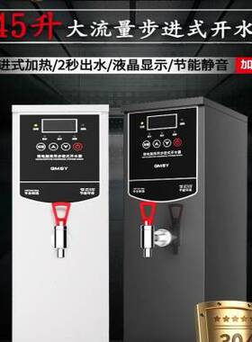 好货烧水大功率微电脑步进式开水器奶茶店大容量全自动45L开水机