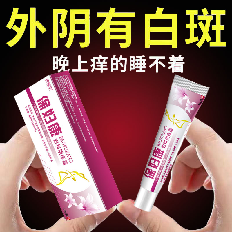 外阴白斑硬化性苔藓发白瘙痒红肿裂口妇科止痒修复膏
