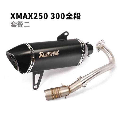 摩托车踏板车改装XMAX250排气管xmax300前段尾端全段蝎子排气管