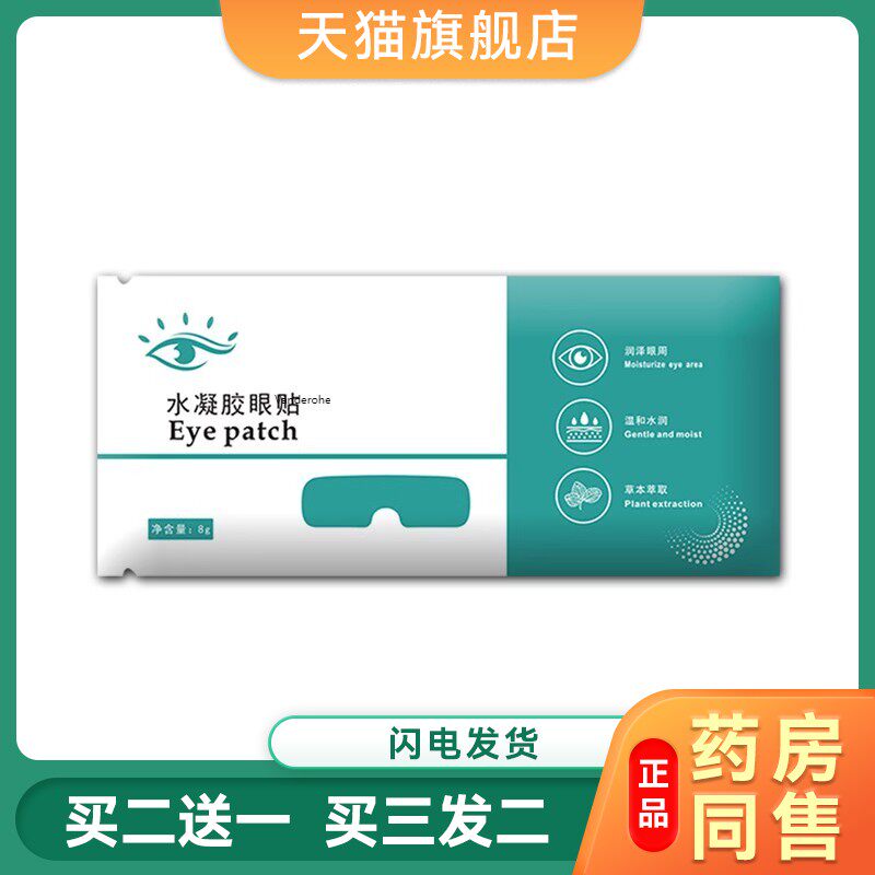 叶黄素蓝莓水凝胶眼罩膜缓解眼疲劳冰敷眼膜睡眠视力冷敷护眼贴膜