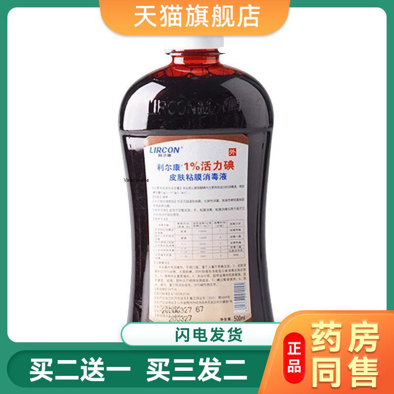 利尔康1%浓度活力碘碘伏 500ml伤口消毒皮肤粘膜消毒液0570