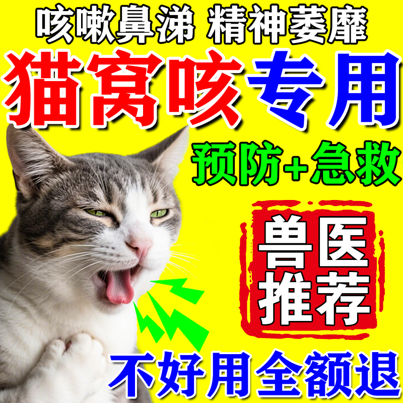 猫窝咳专用药窝咳净宠物猫咪犬窝咳嗽感冒打喷嚏流鼻涕猫鼻支特效