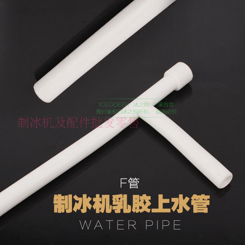 久景耐雪星极制冰机配件制冰机水泵进水管制冰机F水管水泵上水管