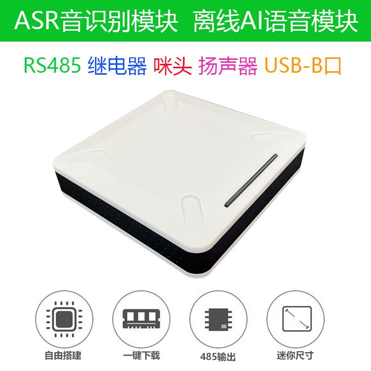 ASR语音模块RS485通信报警开关音识别模块AI离线识别开发套件