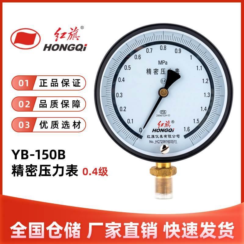 红旗仪表YB-150B精密压力表0.4级高精度标准表真空天然气燃气管道