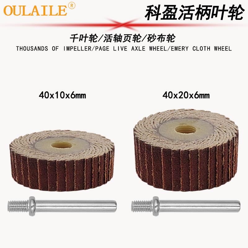 科盈活柄百叶轮磨头砂纸砂布打磨40mm抛光铝合金压铸件进口不锈钢