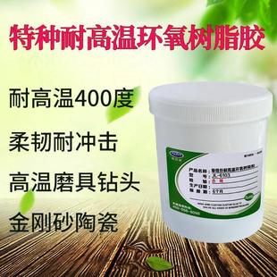 柔韧耐冲击金刚砂钻头陶瓷高温胶水 高温模具用耐400度环氧树脂胶