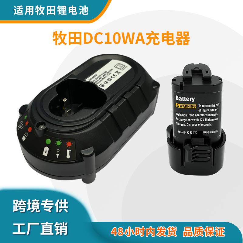 全新适用Makita牧田 10.8-12V电动工具BL1013锂电池充电器 DC10WA