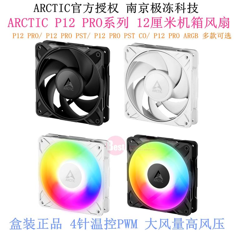 北极P12 Pro 12cm单机箱风扇电脑台式风扇高速高压白色
