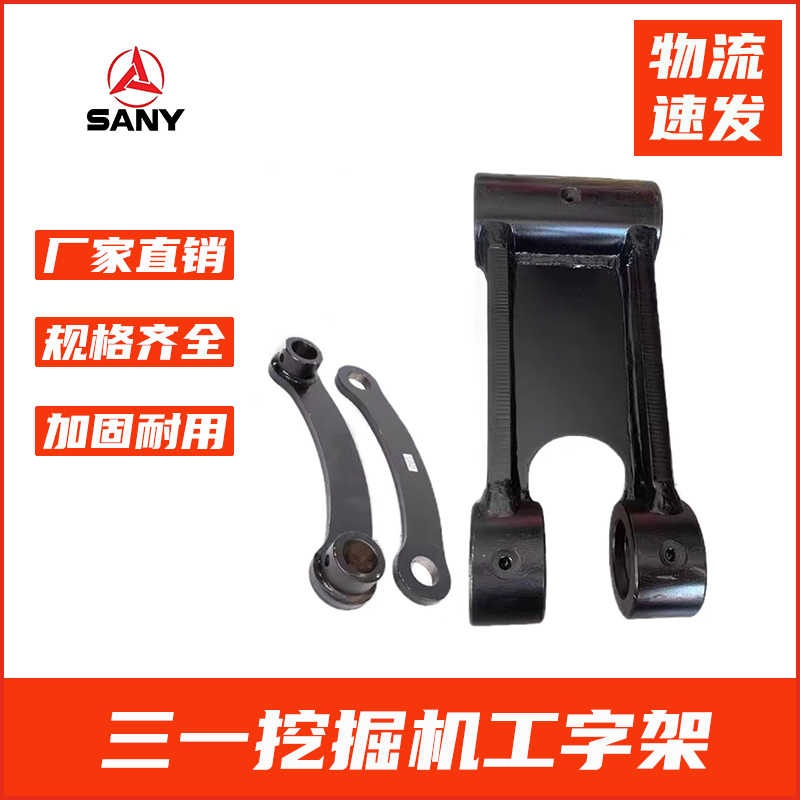 挖掘机三一SY55/60/65/75-8-9挖机工字架千秋架斗轴连杆 挖斗配件