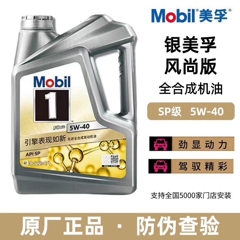 Mobil银美孚一号经典版5W-40汽油车发动机全合成机油SP原装正品4L