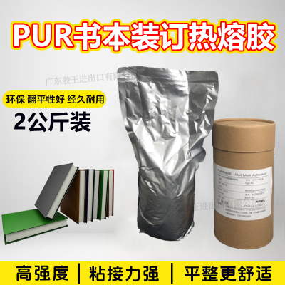 书籍PUR热熔胶装订书本胶水pur封边胶2公斤高粘性书脊书背胶防水