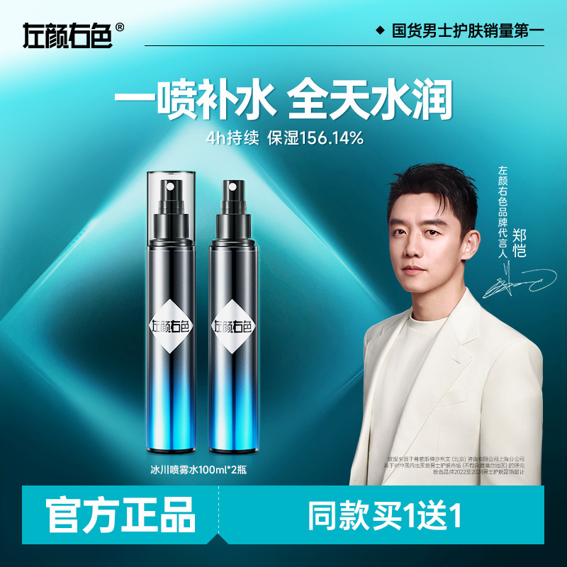 左颜右色男士补水保湿控油喷雾收敛毛孔护肤品须后水爽肤水专用