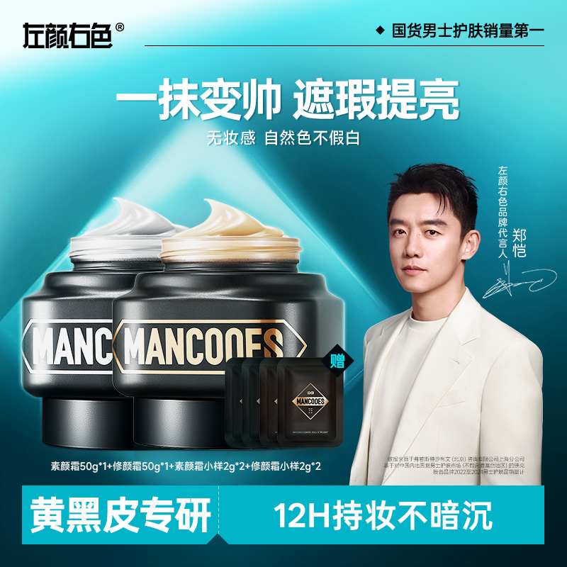 左颜右色男士修颜霜提亮遮瑕