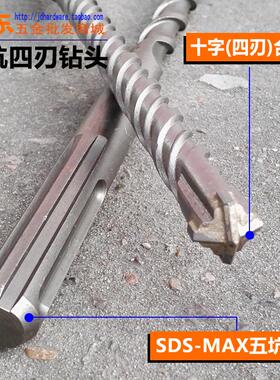 五坑四刃电锤钻头 十字合金SDS-MAX植筋冲击钻头总长280-1200mm