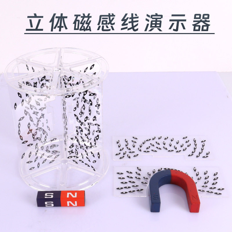 立体磁感线演示器永磁电磁场初中物理电磁学实验器材蹄形磁铁