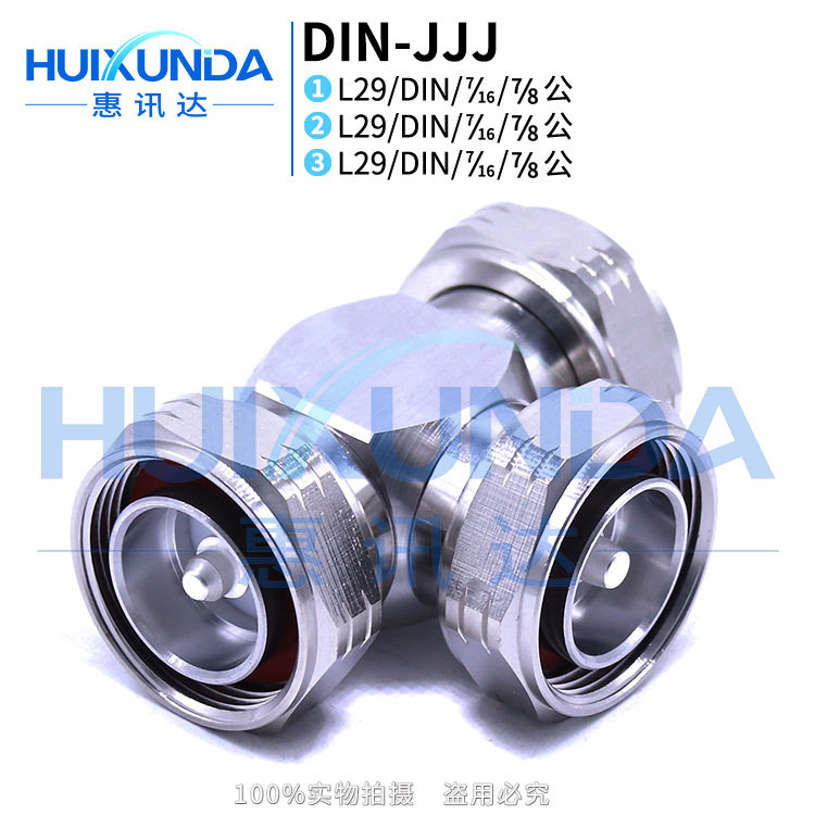 DIN-JJJ DIN型三公头三通转换头 7/16-JJJ三通L29基站连接器