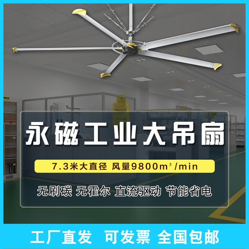 永磁风扇7.3米工业大吊扇厂房车间通风降温设备大风量冷风机