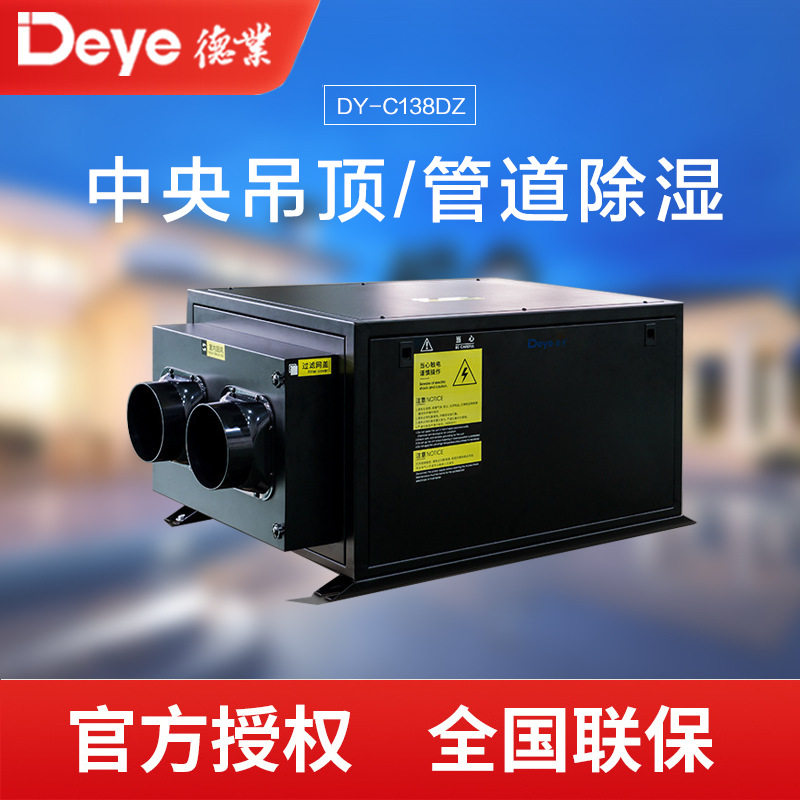 管道吊顶工业除湿机 工业德业DY-C138DZ别墅空气湿度控制抽湿机