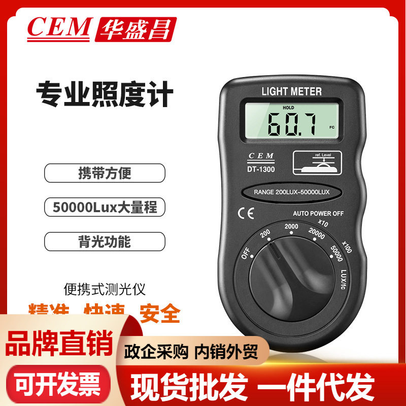 CEM华盛昌便携式测光仪照度仪亮度计光度计测光表照度计DT-1300