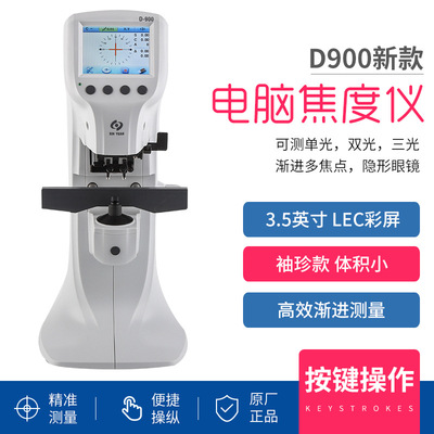 新缘电脑焦度计 D900小查片仪欧标英文版本  眼镜设备仪器