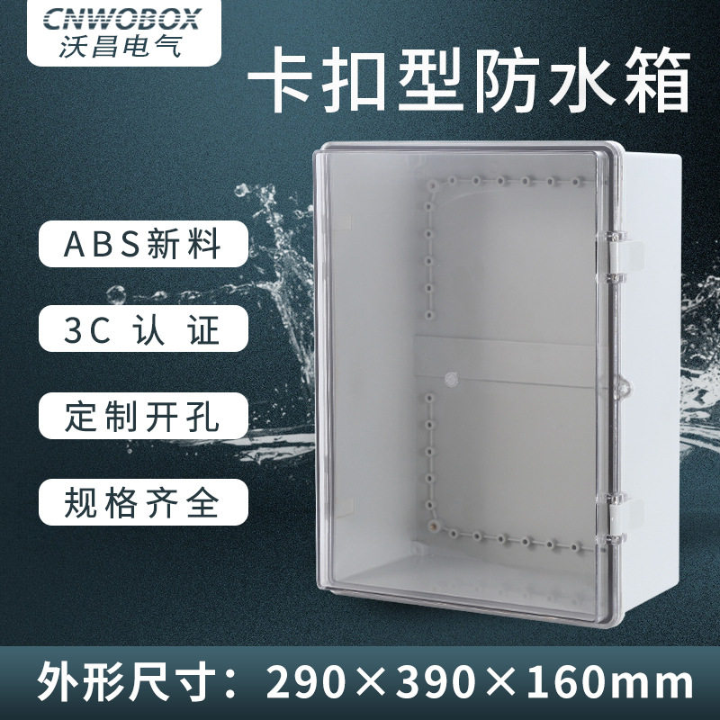 沃昌户外防水箱塑料监控电源外壳分线密封盒室外卡扣配电箱接线盒