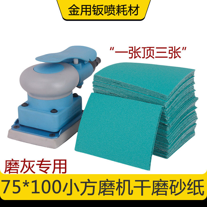 75*100长方形干磨砂背绒自粘小方干磨机沙纸片汽车漆面打磨腻子用