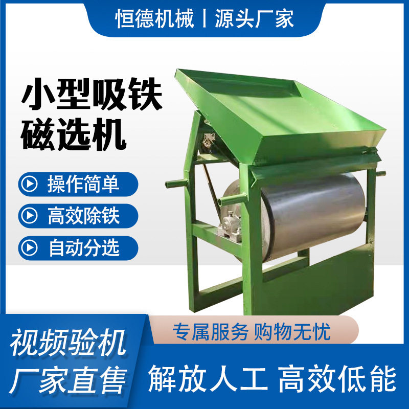 铁渣磁选机强磁滚筒铝销铝屑铜米筛选机 铁屑除铁机不锈钢吸铁机