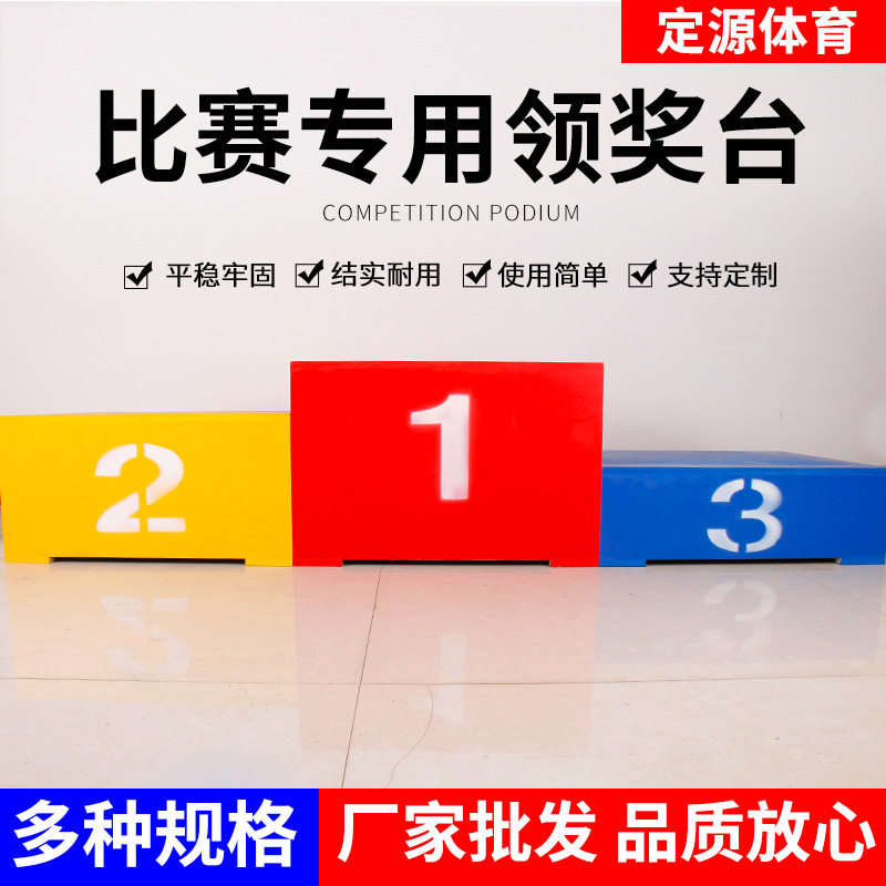颁奖台领奖台木质钢制发奖台田径比赛冠亚军颁奖台学校运动会奖台