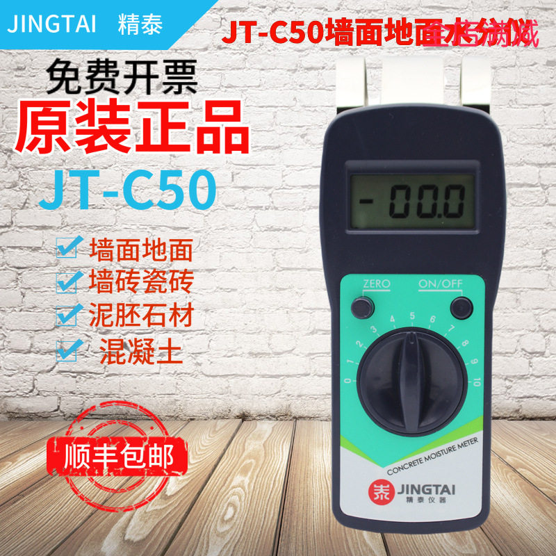 精泰JT-C50型墙面地面水分仪混凝土水份测试仪墙体测湿仪包邮