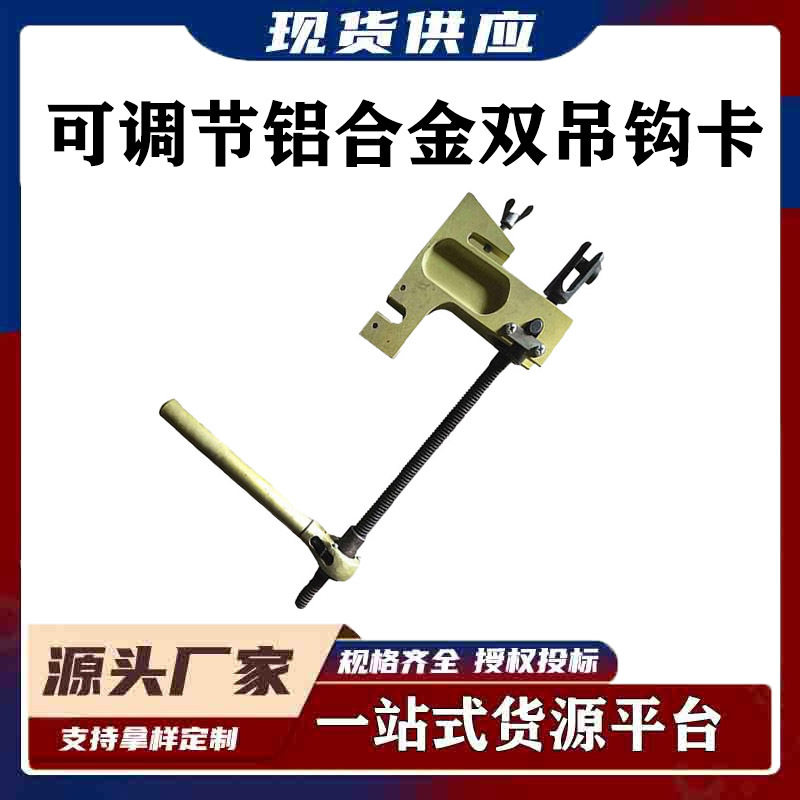 带电作业直线卡带电作业直线丝杠400mm可调节铝合金双吊钩卡
