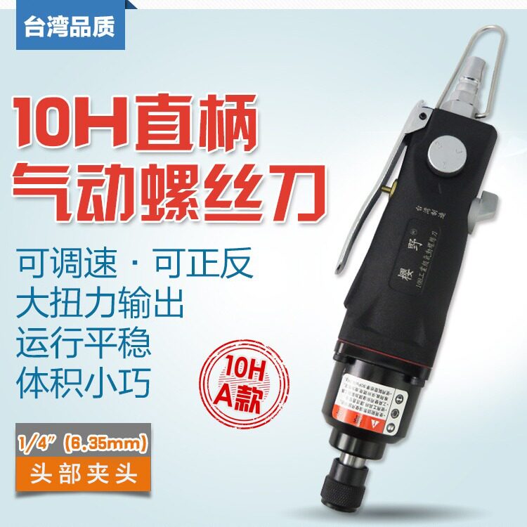强力10H直式气动螺丝刀风批